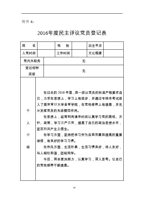 2016年度民主评议党员登记表
