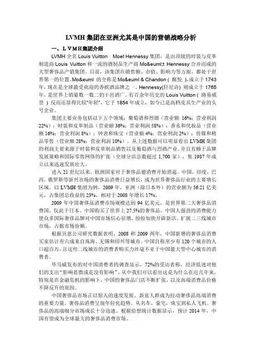 LVMH集团在亚洲尤其是中国的营销战略分析