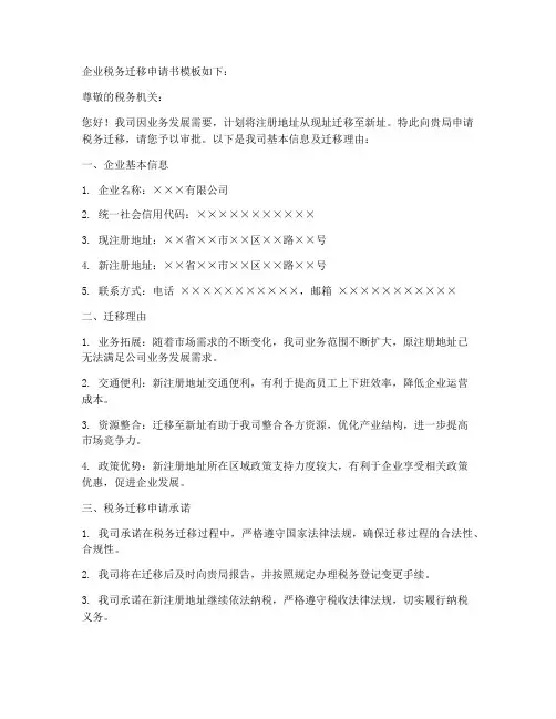 企业税务迁移申请书模板