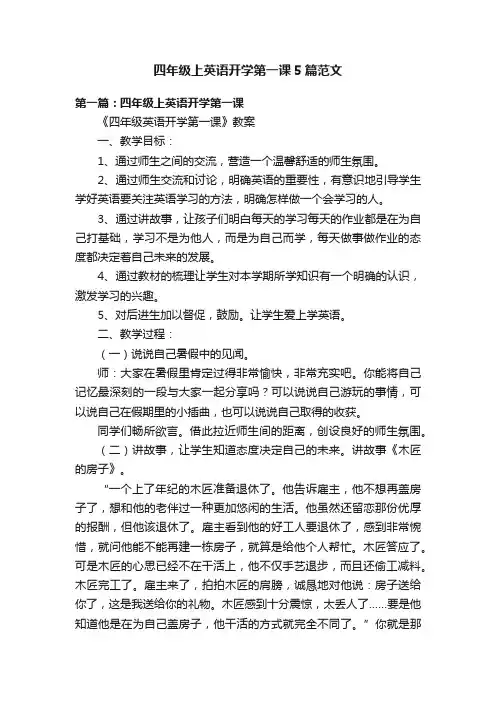 四年级上英语开学第一课5篇范文