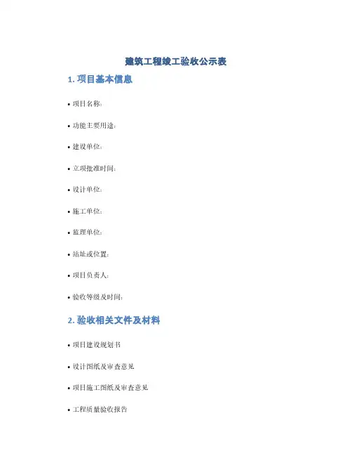建筑工程竣工验收公示表(1范本)