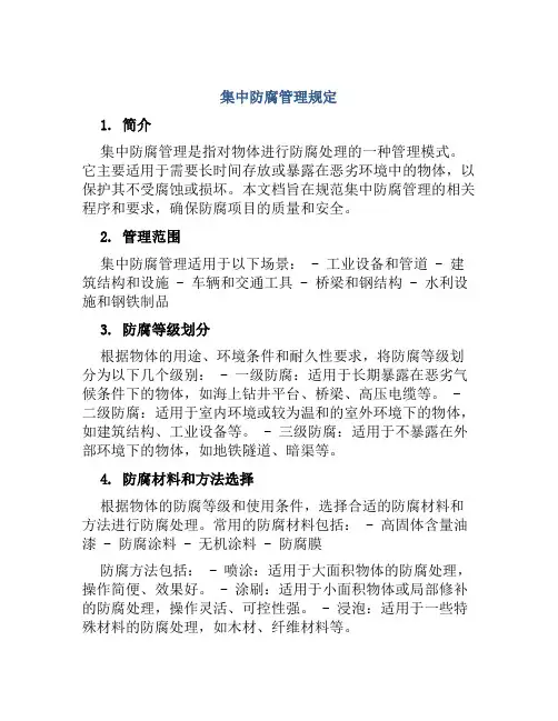 集中防腐管理规定