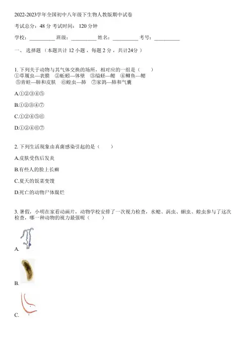 2022-2023学年全国初中八年级下生物人教版期中试卷(含答案解析)081649