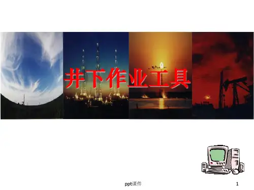 井下维修作业工具大全  ppt课件