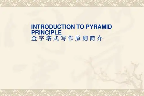 麦肯锡-金字塔式写作原则简介