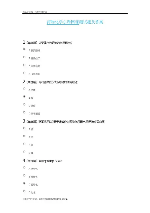 最新药物化学网课测试题及答案