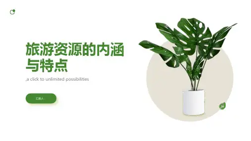 旅游资源的内涵与特点
