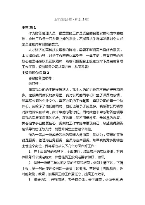 主管自我介绍（精选18篇）