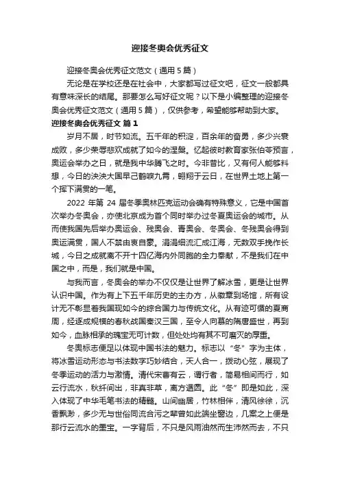 迎接冬奥会优秀征文范文（通用5篇）