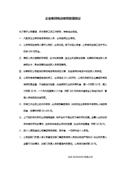 企业集团电话使用管理规定