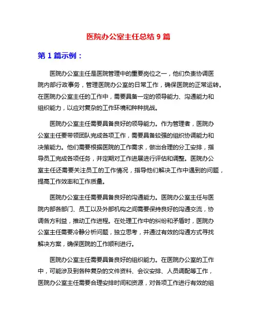 医院办公室主任总结9篇