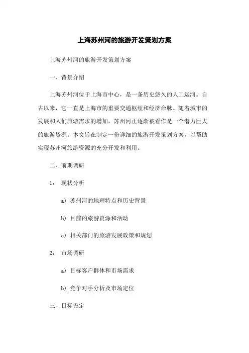 上海苏州河的旅游开发策划方案