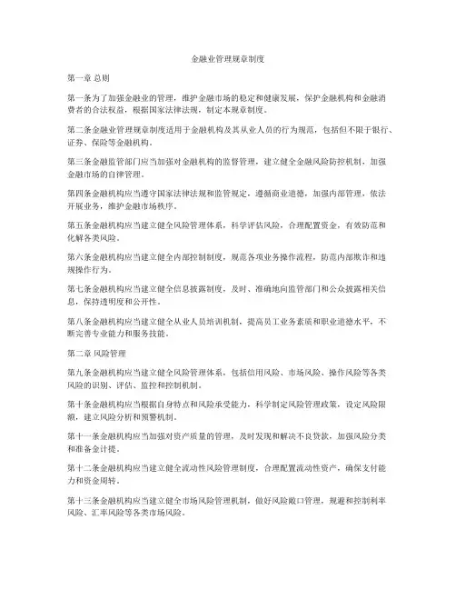 金融业管理规章制度