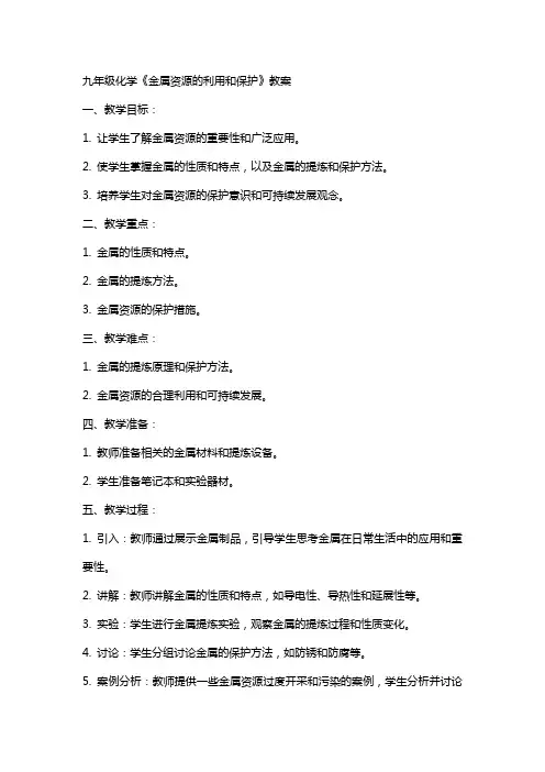 九年级化学《金属资源的利用和保护》教案