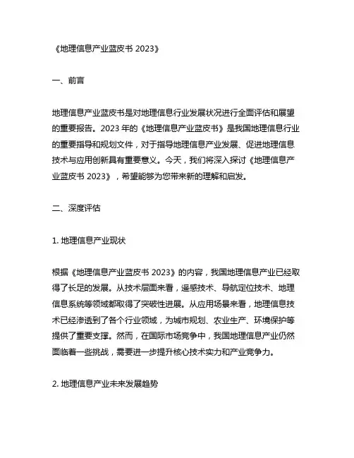 地理信息产业蓝皮书 2023