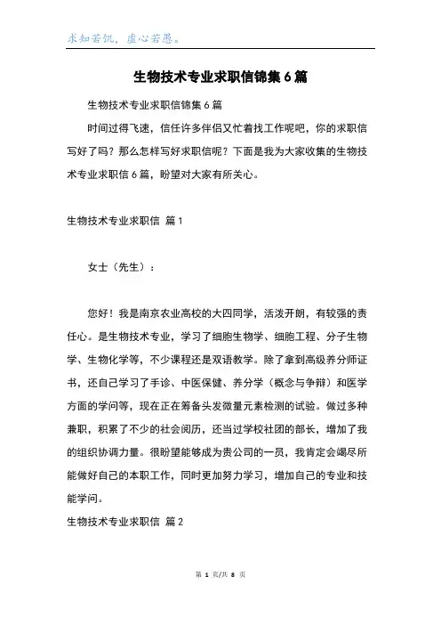 生物技术专业求职信锦集6篇