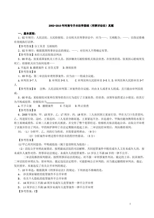 02-10年河南专升本法学基础(刑事诉讼法)真题