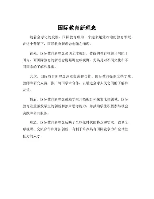 国际教育新理念