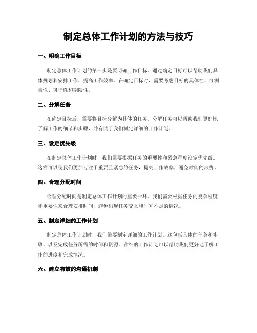 制定总体工作计划的方法与技巧