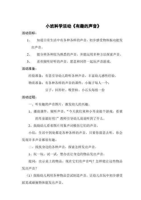 小班科学活动《有趣的声音》