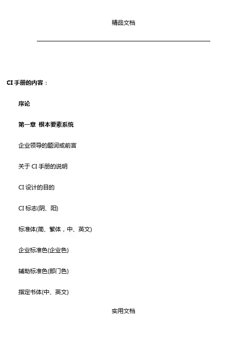 【精品文档】CI手册的内容WORD文档