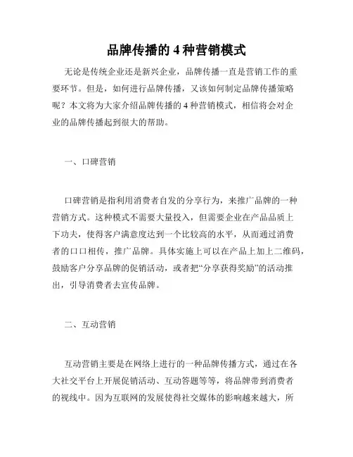 品牌传播的4种营销模式