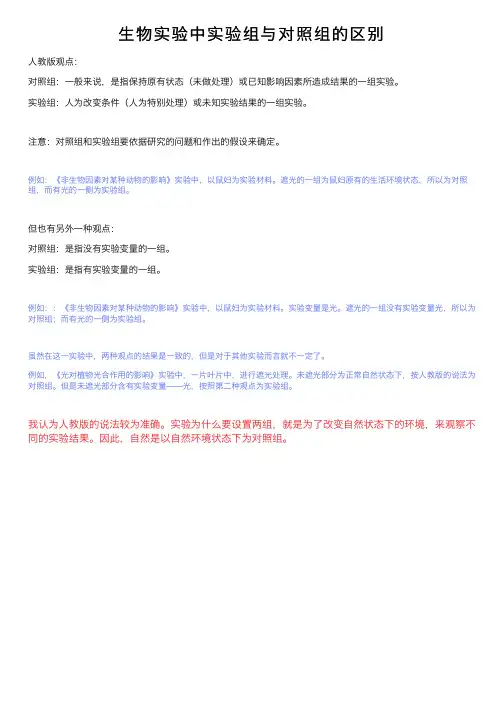 生物实验中实验组与对照组的区别