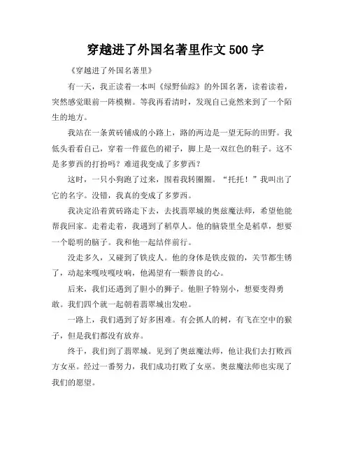穿越进了外国名著里作文500字