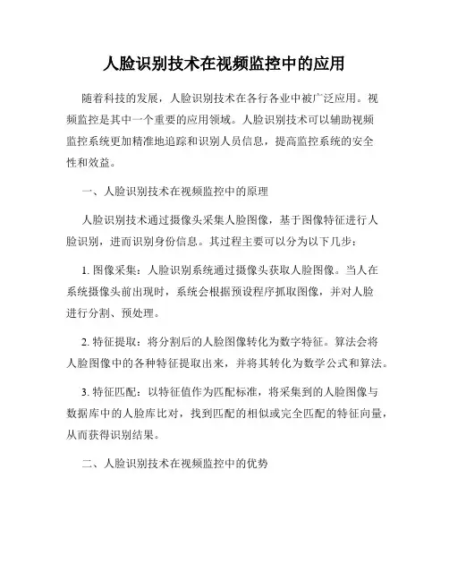 人脸识别技术在视频监控中的应用