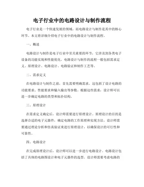 电子行业中的电路设计与制作流程