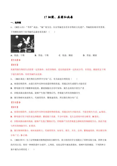 专题17 细菌、真菌和病毒(解析版)