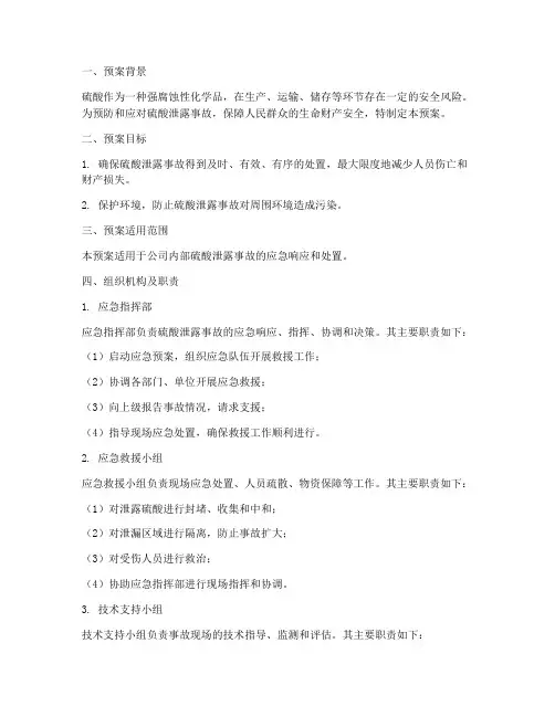 硫酸泄露安全应急预案