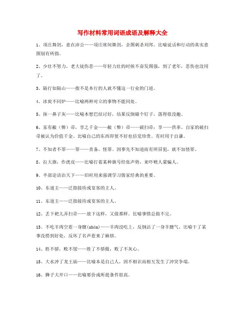 作文写作专题：公文写作材料常用俗语大全含解释