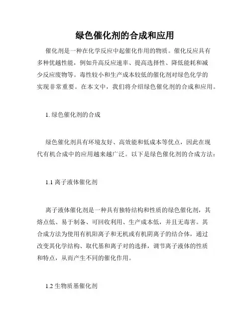 绿色催化剂的合成和应用