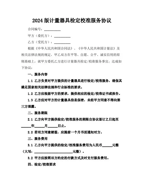 2024版计量器具检定校准服务协议