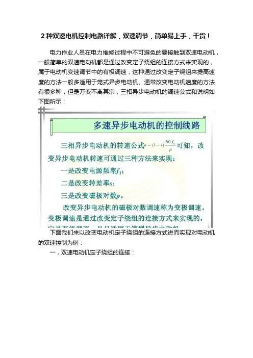 2种双速电机控制电路详解，双速调节，简单易上手，干货！