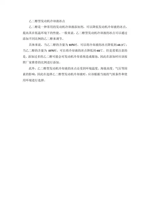 乙二醇型发动机冷却液冰点