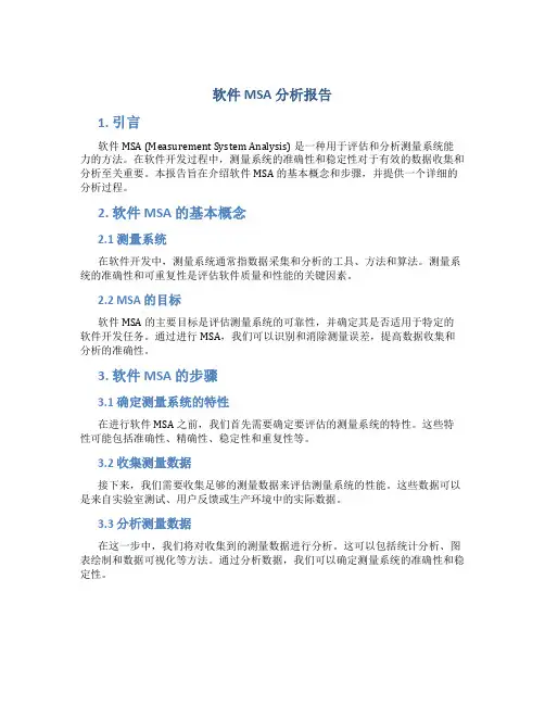 软件MSA分析报告
