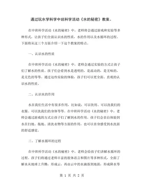 通过玩水学科学中班科学活动《水的秘密》教案