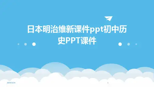 2024年度日本明治维新课件ppt初中历史PPT课件