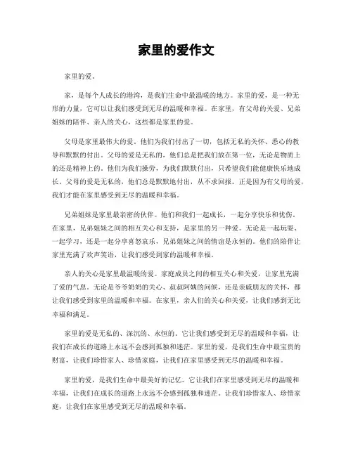 家里的爱作文