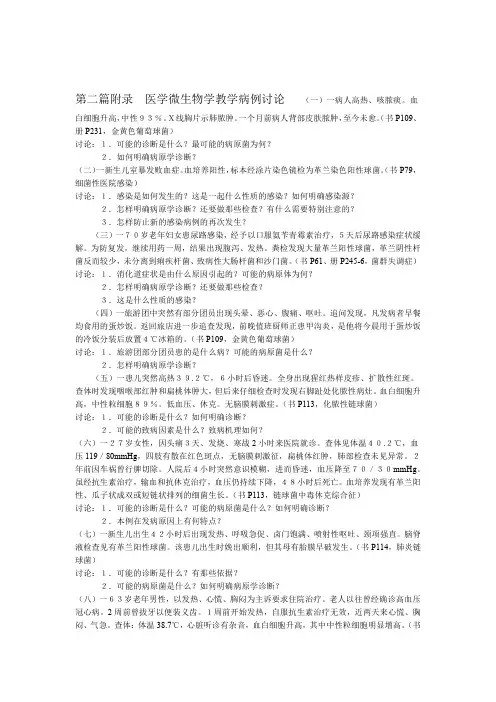 医学微生物学教学病例讨论