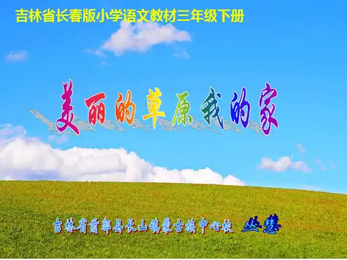 苏少版五年级音乐下册美丽的草原我的家ppt课件ppt第1个