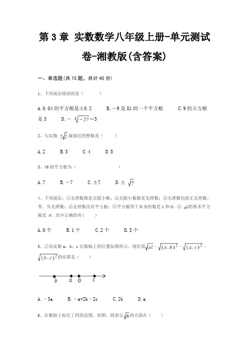 第3章 实数数学八年级上册-单元测试卷-湘教版(含答案)