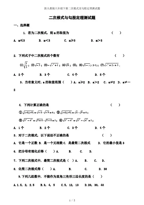 新人教版八年级下册二次根式及勾股定理测试题