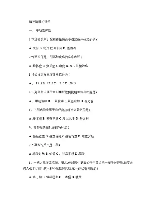 自考精神障碍护理学试题及答案一.