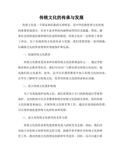 传统文化的传承与发展