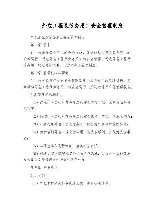 外包工程及劳务用工安全管理制度