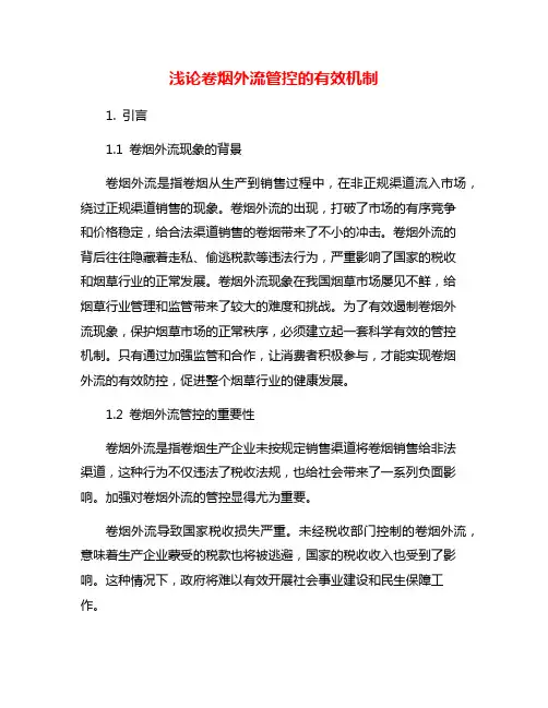 浅论卷烟外流管控的有效机制