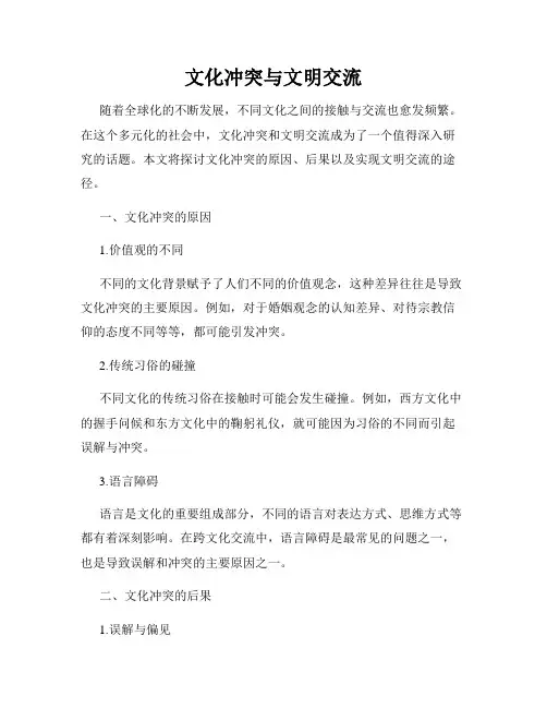 文化冲突与文明交流